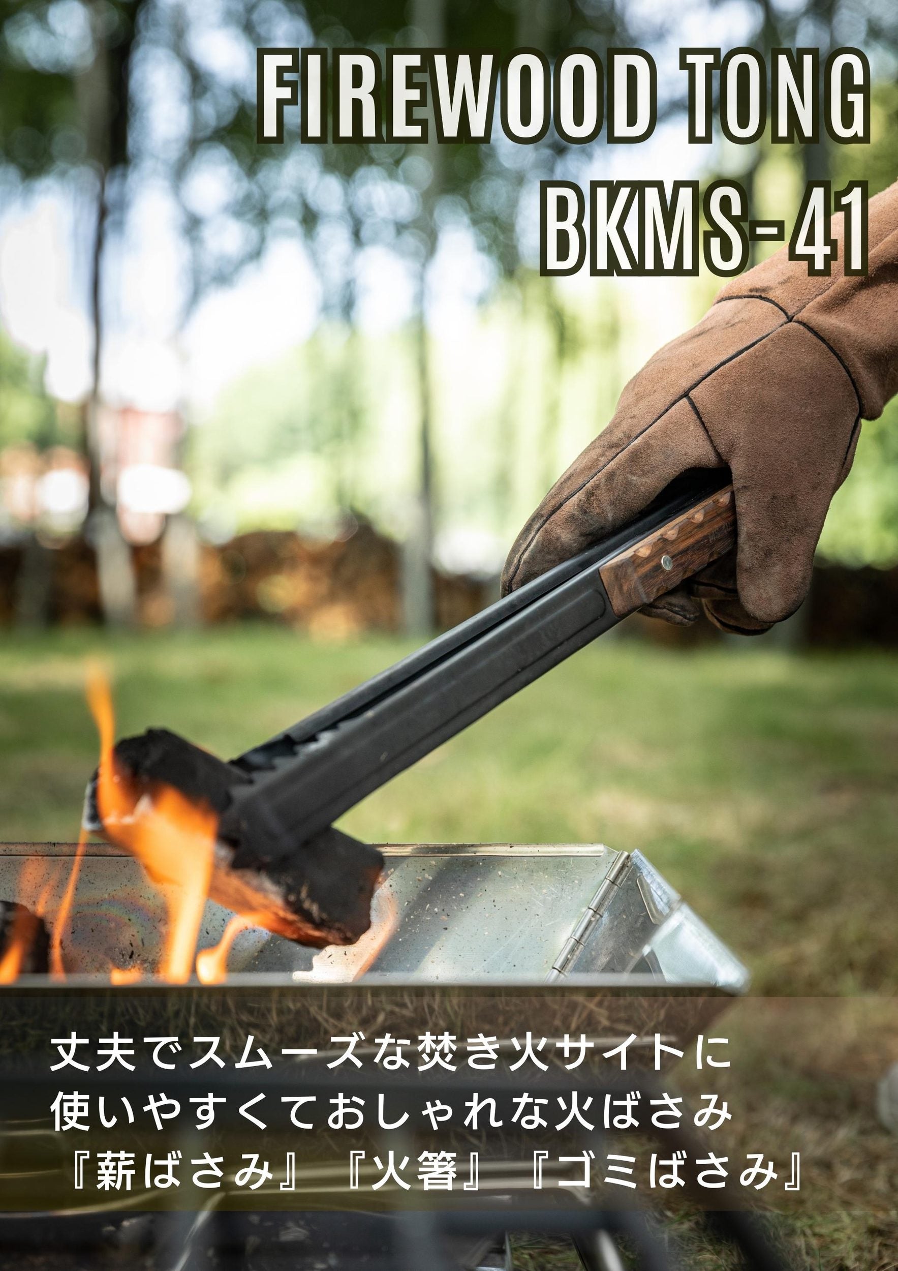 薪ばさみ ブラックローズウッドハンドル BKMS-41