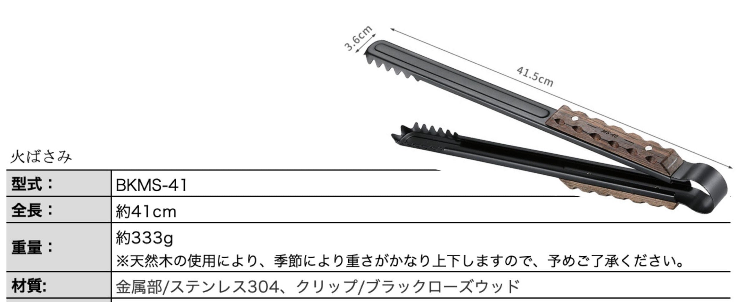 薪ばさみ ブラックローズウッドハンドル BKMS-41