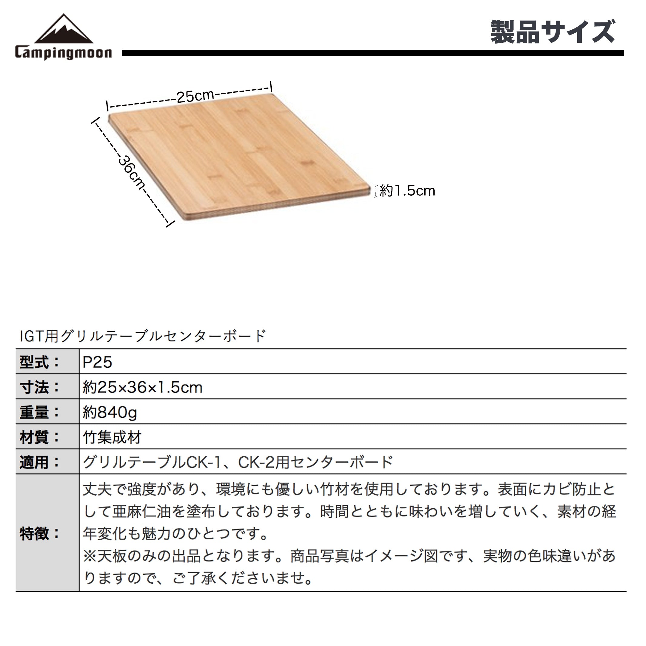 Campingmoon IGT用天板 竹製センターボード CK-P25 – 1ユニットサイズ